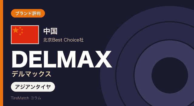 DELMAX(デルマックス)タイヤはどこの国か、価格と評判