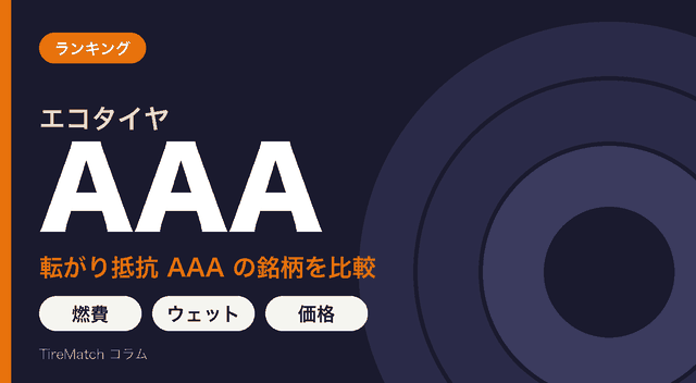 転がり抵抗AAAのエコタイヤ比較ランキング