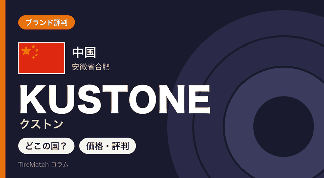 中国・安徽省合肥のタイヤブランドKUSTONE(クストン)