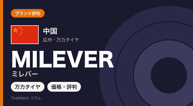 広州の万力タイヤが手がけるMILEVER(ミレバー)