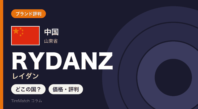 中国・山東省のタイヤブランドRYDANZ(レイダン)