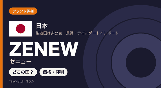 長野のテイルゲートインポートが展開するZENEW(ゼニュー)。製造国は非公表